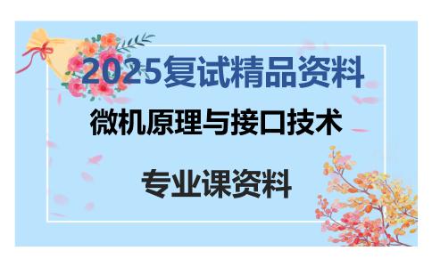 微机原理与接口技术考研复试资料