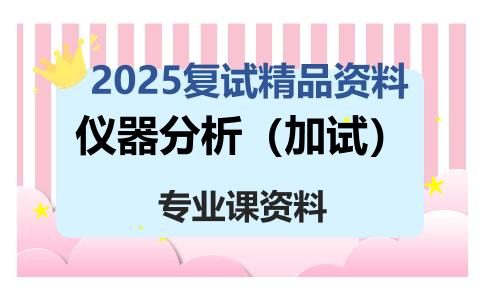 仪器分析（加试）考研复试资料