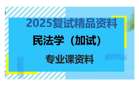 民法学（加试）考研复试资料