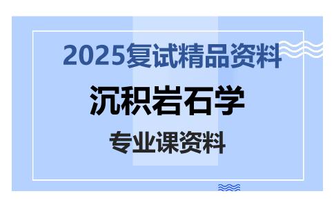 沉积岩石学考研复试资料