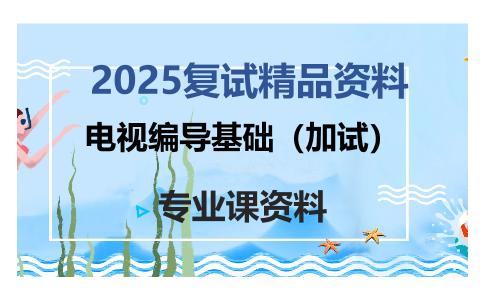 电视编导基础（加试）考研复试资料