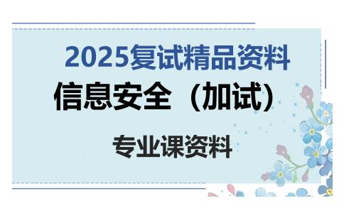 信息安全（加试）考研复试资料