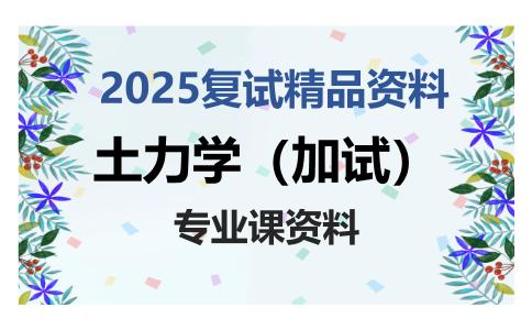 土力学（加试）考研复试资料