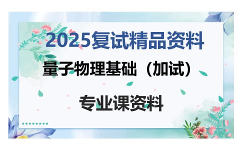 量子物理基础（加试）考研复试资料