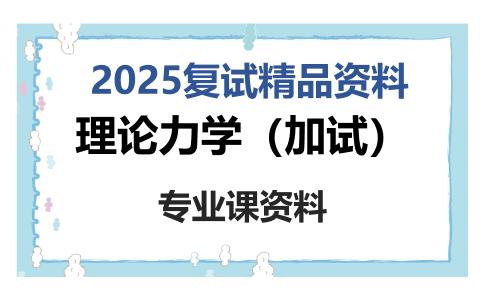 理论力学（加试）考研复试资料