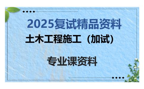 土木工程施工（加试）考研复试资料