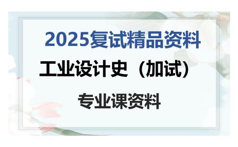 工业设计史（加试）考研复试资料