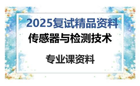 传感器与检测技术考研复试资料