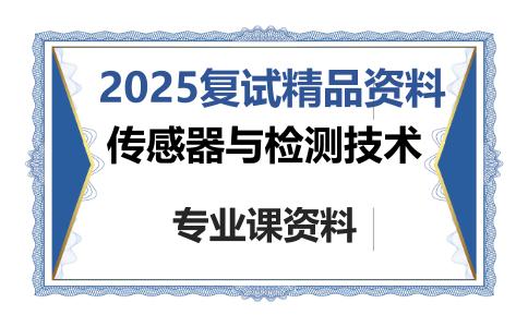 传感器与检测技术考研复试资料