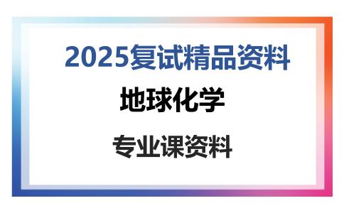 地球化学考研复试资料