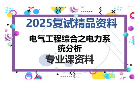 电气工程综合之电力系统分析考研复试资料