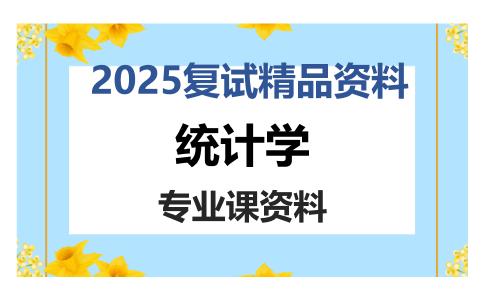 统计学考研复试资料