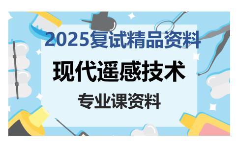 现代遥感技术考研复试资料