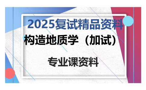 构造地质学（加试）考研复试资料