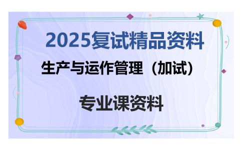 生产与运作管理（加试）考研复试资料