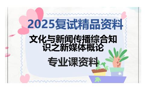 文化与新闻传播综合知识之新媒体概论考研复试资料