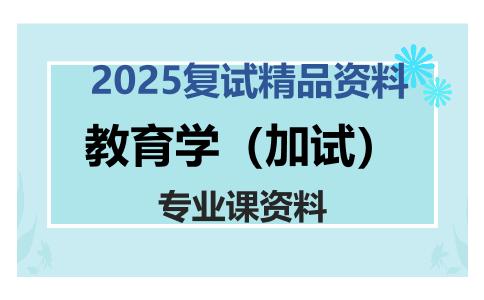 教育学（加试）考研复试资料