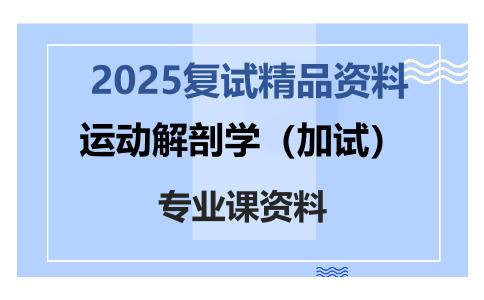 运动解剖学（加试）考研复试资料