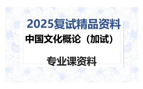 中国文化概论（加试）考研复试资料