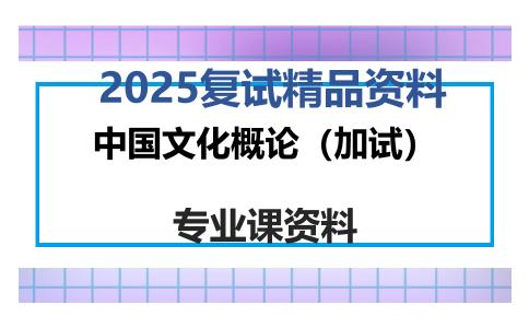 中国文化概论（加试）考研复试资料