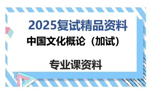 中国文化概论（加试）考研复试资料