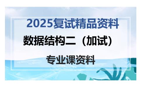 数据结构二（加试）考研复试资料