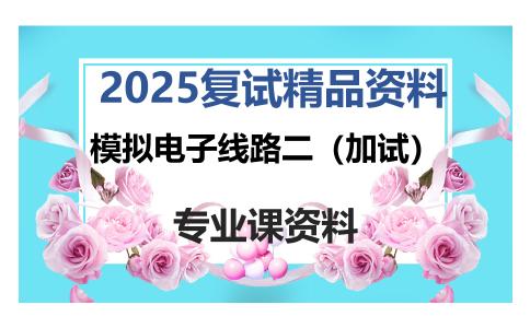 模拟电子线路二（加试）考研复试资料