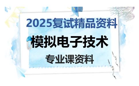 模拟电子技术考研复试资料