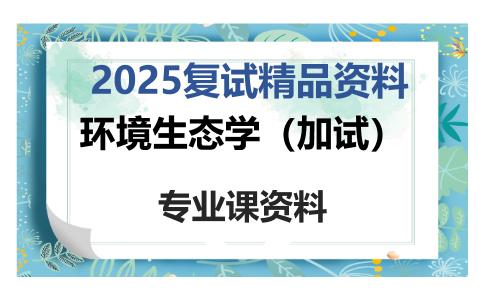 环境生态学（加试）考研复试资料