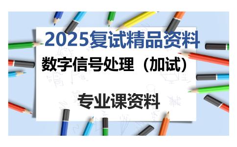 数字信号处理（加试）考研复试资料