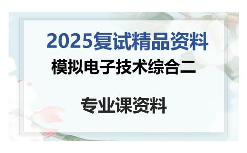 模拟电子技术综合二考研复试资料