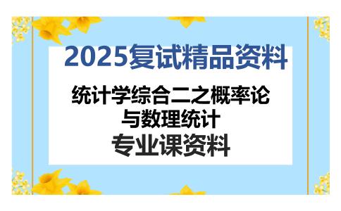 统计学综合二之概率论与数理统计考研复试资料