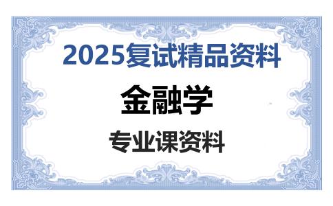 金融学考研复试资料