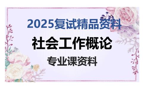 社会工作概论考研复试资料