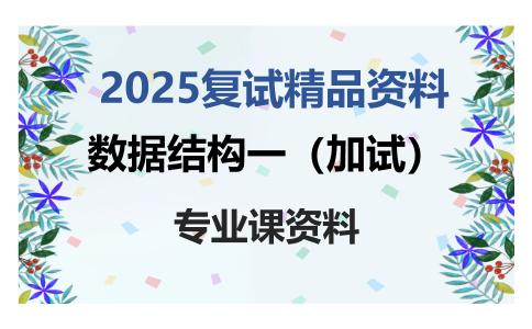 数据结构一（加试）考研复试资料