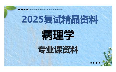 病理学考研复试资料