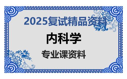 内科学考研复试资料