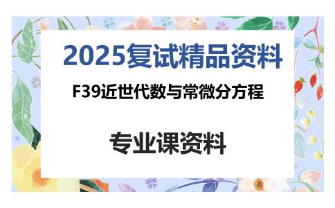 F39近世代数与常微分方程考研复试资料