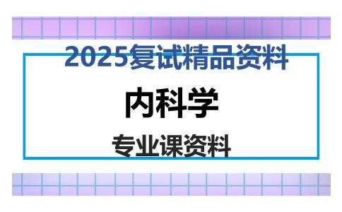 内科学考研复试资料