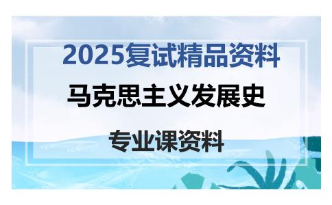 马克思主义发展史考研复试资料