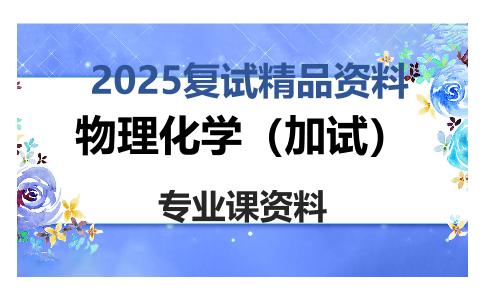 物理化学（加试）考研复试资料