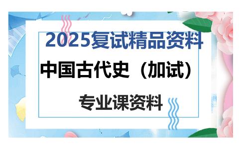 中国古代史（加试）考研复试资料