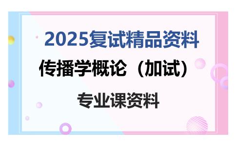 传播学概论（加试）考研复试资料