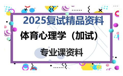 体育心理学（加试）考研复试资料