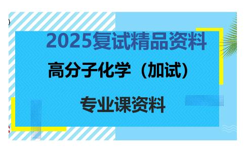 高分子化学（加试）考研复试资料