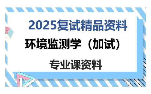 环境监测学（加试）考研复试资料