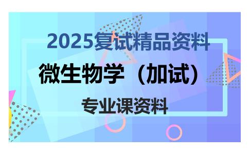 微生物学（加试）考研复试资料