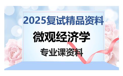 微观经济学考研复试资料