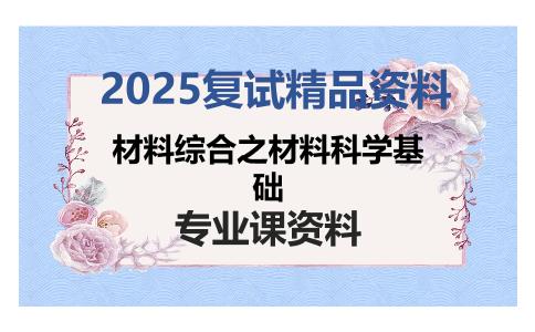 材料综合之材料科学基础考研复试资料