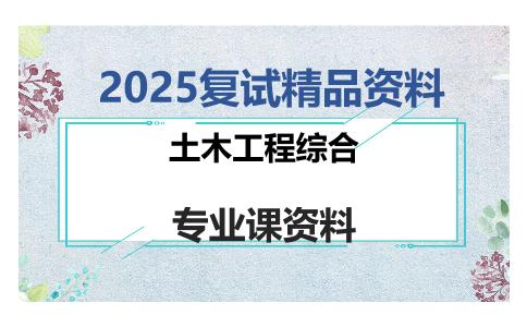 土木工程综合考研复试资料